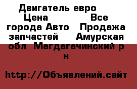 Двигатель евро 3  › Цена ­ 30 000 - Все города Авто » Продажа запчастей   . Амурская обл.,Магдагачинский р-н